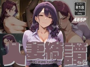 人妻綺譚 Ep.04 -理性と欲望の、その狭間で-(Naughty Palette) [d_612365]