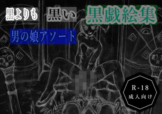 黒よりも黒い黒戯絵集「男の娘アソート」(黒納豆) [d_612371]