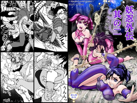 妖忍外伝  其の二(十河十馬) [d_612382]