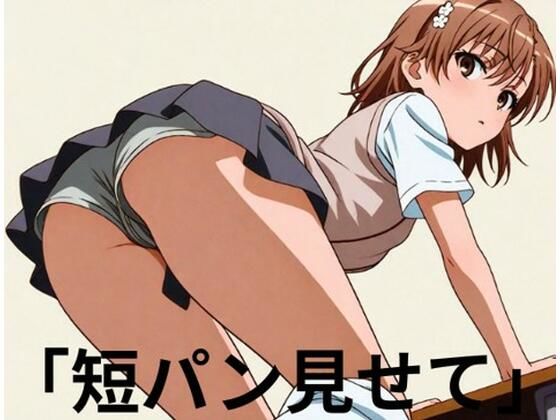 〇坂〇琴  ■妄想彼女■彼氏「短パン見せて」(清純少女) [d_612409]
