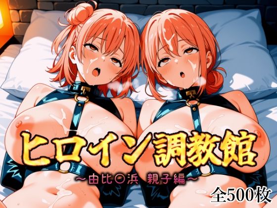 ヒロイン調教館 由比〇浜 親子編(パルテノンの館) [d_612421]