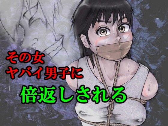 その女ヤバイ男子に倍返しされる(i-Rain) [d_612450]