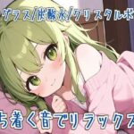 【ASMR】落ち着く音でリラックス【泡グラス/炭酸水/クリスタルボウル】(せみなっつ) [d_612498]