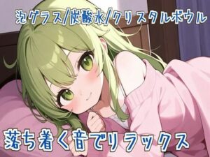 【ASMR】落ち着く音でリラックス【泡グラス/炭酸水/クリスタルボウル】(せみなっつ) [d_612498]