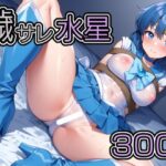 穢サレ水星(肉欲フェティシズム) [d_612506]