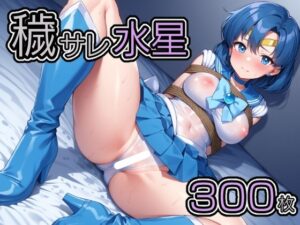 穢サレ水星(肉欲フェティシズム) [d_612506]