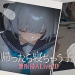 帰ったら寝ちゃう子。(DropD) [d_612510]