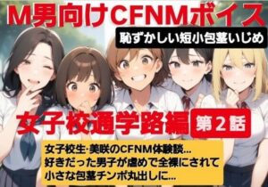 M男向けCFNMボイス  恥ずかしい短小包茎いじめ  通学路編【第2話】  女子校生美咲のCFNM体験談…。好きだった男子が虐めで全裸にされて小さな包茎チンポ丸出しに…(CFNM女学園) [d_612519]