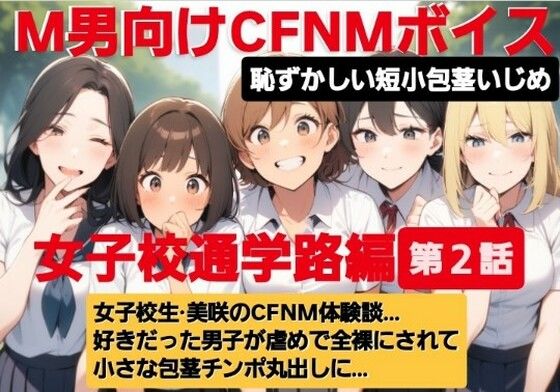 M男向けCFNMボイス  恥ずかしい短小包茎いじめ  通学路編【第2話】  女子校生美咲のCFNM体験談…。好きだった男子が虐めで全裸にされて小さな包茎チンポ丸出しに…(CFNM女学園) [d_612519]