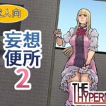 妄想便所2(THE HYPERMAN) [d_612536]