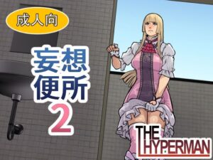 妄想便所2(THE HYPERMAN) [d_612536]