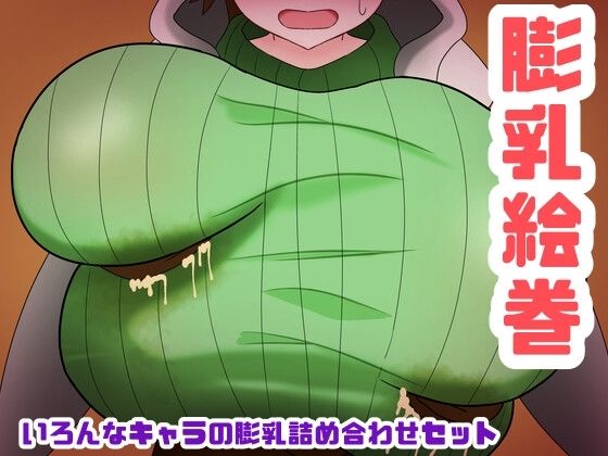 膨乳絵巻〜いろんなキャラの膨乳詰め合わせセット〜(エクシーガくんの在処) [d_612537]