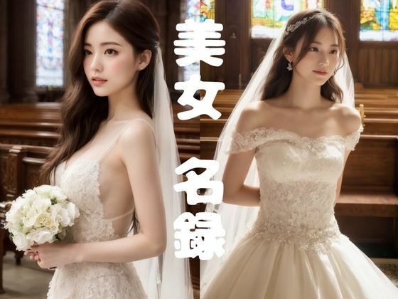 【美女名録】vol2.17  白い約束──その夜に永遠を誓う  200枚【AIグラビア写真集】(AI美女制作参謀本部4課) [d_612540]