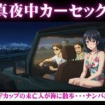 真夜中のカーセックス！Fカップの未亡人が海でナンパされSEXされてしまう物語(今晩のおかずプロモーション) [d_612586]