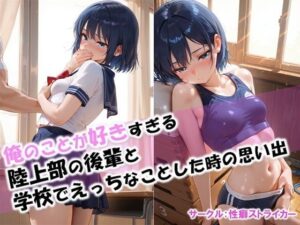 【俺のことが好きすぎる後輩と学校でエッチなことをした時の思い出】(性癖ストライカー) [d_612599]
