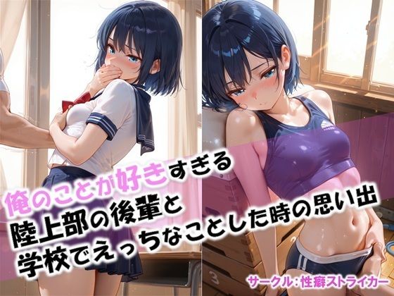 【俺のことが好きすぎる後輩と学校でエッチなことをした時の思い出】(性癖ストライカー) [d_612599]