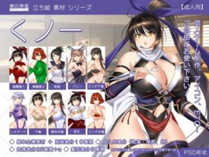 【立ち絵素材】くノ一【成人向版】(恵比寿堂) [d_612619]