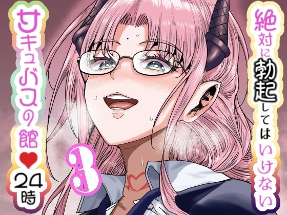 絶対に勃起してはいけないサキュバスの館24時 3(世を忍ぶ) [d_612640]