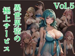 異世界宿の極上サービス  Vol.5(ひきこもり会) [d_612648]