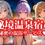 4Kイラスト 秘境温泉宿 秘密のえっちな混浴サービス(楽園美女) [d_612678]