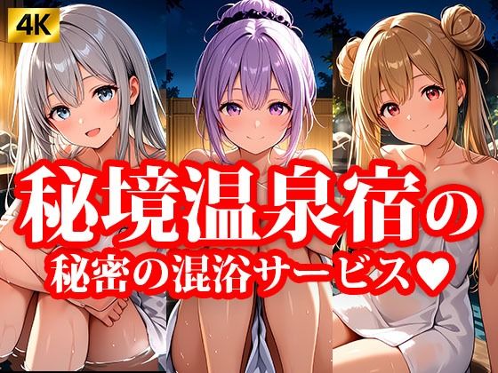 4Kイラスト 秘境温泉宿 秘密のえっちな混浴サービス(楽園美女) [d_612678]