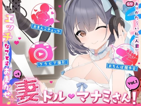 【人妻アイドル】エッチなこともおまかせ♪妻ドル♪マナミさん！ Vol.1【らぶらぶ＆きゃぴきゃぴ】(ありがた屋) [d_612680]