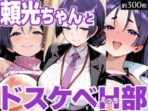 頼光ちゃんとドスケベH部(PICT-AI) [d_612685]