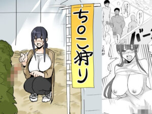 ち○こ狩り(1万キロカロリー) [d_612698]