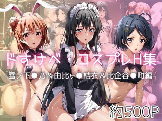 ドすけべコスプレH集〜雪ノ下●乃＆由比ヶ●結衣＆比企谷●町編〜(Centria（セントリア）) [d_612704]