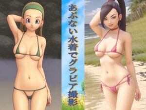 あぶない水着でグラビア撮影(okawari4545) [d_612756]