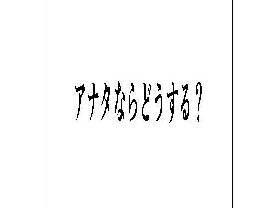 アナタならどうする？(周防書房) [d_612791]