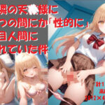 お隣の天●様にいつの間にか「性的に」駄目人間にされていた件(SMD) [d_612796]