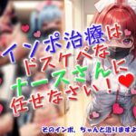 インポ治療はドスケベなナースさんに任せなさい！(ワッフルコート) [d_612821]