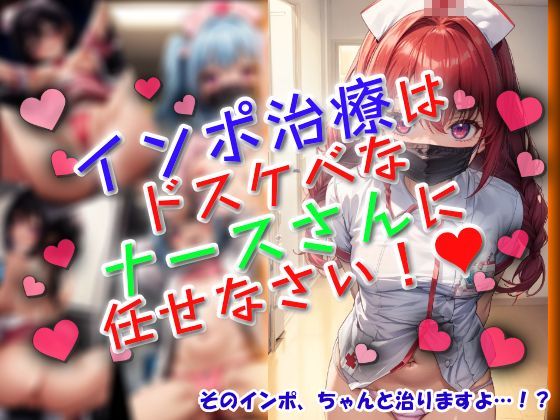 インポ治療はドスケベなナースさんに任せなさい！(ワッフルコート) [d_612821]