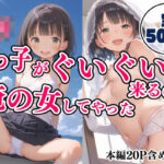 〇り姪っ子がぐいぐい来るので俺の女にしてやった(りーにえほん) [d_612839]