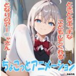 ちょこっとアニメーション ときどきエッチなこともしてくれるとなりのアー◯ャさん(自由志向) [d_612856]