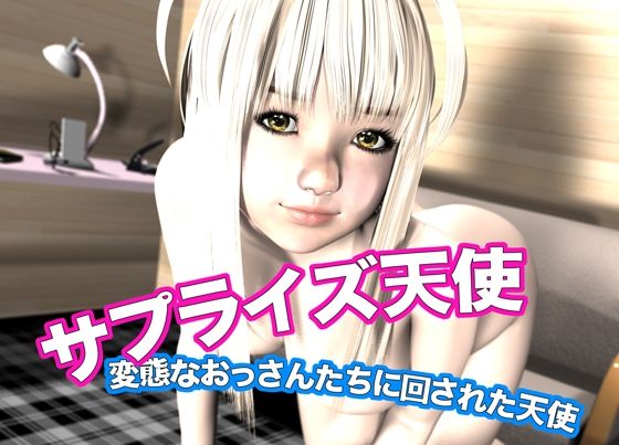 サプライズ天使・変態なおっさんたちに回された天使(猫のサークル) [d_612860]