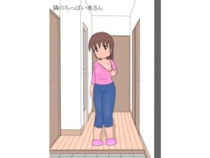 隣のちっぱい奥さん(pipi) [d_612867]