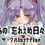 あの忘れえぬ日々(lastflap) [d_612874]