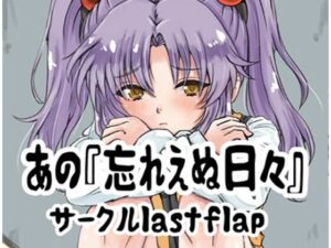あの忘れえぬ日々(lastflap) [d_612874]