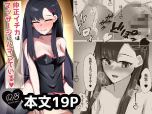 仲◯イチカはマッサージにハマっている(につき屋) [d_612895]