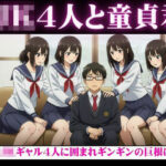 陰キャの俺がJKギャル4人から囲まれてギンギンのチンチンを弄ばれてしまった・・・(性欲モンスター企画) [d_612904]