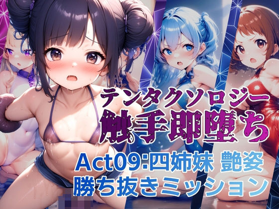 テンタクソロジー  Act09:四姉妹  艶姿勝ち抜きミッション(manabu) [d_612906]