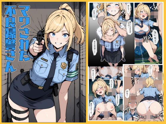 マワされた不良婦警さん(こなまく) [d_612915]