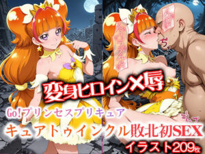変身ヒロイン×辱 Go！プリンセスプ●キュア  キュアトゥ●ンクル敗北初セックス(ライトフィニッシュ) [d_612931]