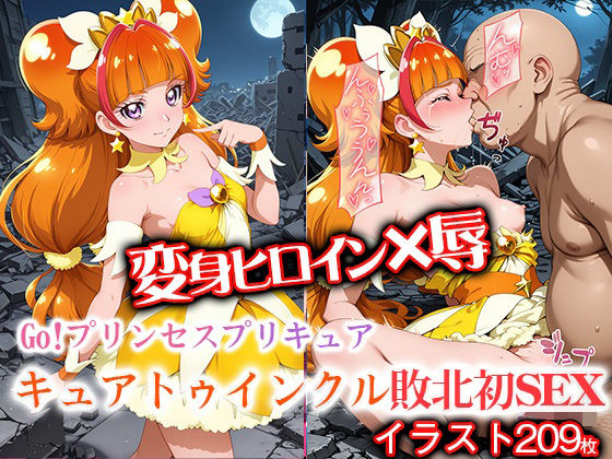 変身ヒロイン×辱 Go！プリンセスプ●キュア  キュアトゥ●ンクル敗北初セックス(ライトフィニッシュ) [d_612931]
