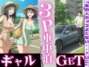 車中泊してたらビキニギャルが2人やってきてそのまま3PSEX！！(天頂絶頂スタイル) [d_612950]