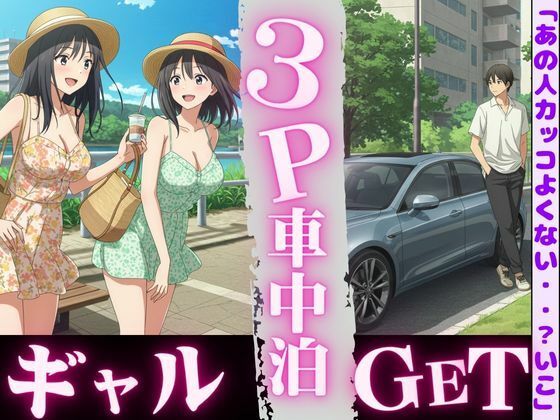 車中泊してたらビキニギャルが2人やってきてそのまま3PSEX！！(天頂絶頂スタイル) [d_612950]