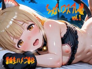 ちっぱいコスプレ娘vol.1〜禁断生ハメご奉仕〜(もちもっちー) [d_612957]