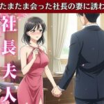 社長の奥さんに気に入られて部下は自宅に呼び出される！社長の奥さんと偶然道端で会い愚痴を聞くうちに泣いてしまい慰める(艶姫) [d_612959]